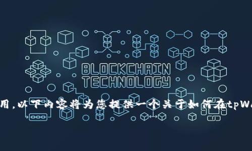 您所提到的“tpWallet”可能是指一个数字货币钱包或相关的区块链应用。以下内容将为您提供一个关于如何在tpWallet上进行交易的详细指南。如果您有其他特定需求或问题，请告诉我。

### tpWallet交易指南：如何在tpWallet中安全有效地进行交易