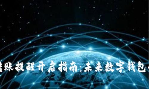 tpWallet转账提醒开启指南：未来数字钱包的安全趋势