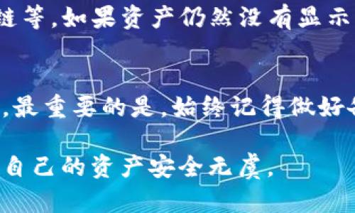 在使用tpWallet进行数字资产管理的过程中，用户可能会因为各种原因误删资产或丢失钱包信息。好消息是，tpWallet提供了便捷的资产恢复功能，用户可以通过以下步骤重新导入资产。以下内容将详细介绍这一过程。

步骤一：下载和安装tpWallet
如果你还未安装tpWallet，首先需要从官方渠道下载并安装tpWallet应用程序。确保你下载的是最新版本，以获得最佳的使用体验和安全性。

步骤二：打开tpWallet应用
安装完成后，打开tpWallet应用。在主界面中，通常会看到“创建钱包”和“导入钱包”两个选项。如果你已经删除了资产，可能需要选择“导入钱包”选项。

步骤三：获取助记词或私钥
在导入钱包时，用户需要输入助记词（通常为12或24个词）或私钥。这是进行资产恢复的关键步骤，务必确保信息的准确无误。真心觉得，如果你没有备份这些信息，那就会很遗憾。不过，很多用户在创建钱包时会提示备份助记词，一定要好好保存这些重要信息。

步骤四：输入助记词或私钥
在输入框中输入你之前备份的助记词或私钥。注意，输入时要保持字母的大小写一致，并确保每个词之间有适当的空格。输入完成后，确认无误，继续进行下一步。

步骤五：设置新密码
在成功导入钱包后，系统可能会要求你设置一个新密码。这是保护你钱包安全的重要措施，选择一个既安全又容易记住的密码是非常重要的。别忘了，安全是所有数字资产管理的首要原则！

步骤六：检查资产是否成功导入
完成一切设置后，返回主界面确认你的资产列表。此时，你应该能够看到之前删除的资产重新出现。如果没有显示，可能要检查一下助记词或私钥是否正确，或者网络连接是否良好。

常见问题解答
在操作过程中，用户可能会遇到各种问题，以下是一些常见的问题及解答：

问题一：如果没有备份助记词怎么办？
真心觉得，这个问题确实让人感到无奈，如果你没有备份助记词或者私钥，要重新找回资产几乎是不可能的。tpWallet的设计宗旨就是为了保护用户的隐私安全，因此一旦丢失这些信息，恢复钱包就非常困难。这也提醒我们，在进行数字资产管理时，一定要把相关信息进行妥善保存，比如存储在安全的地方，或者使用加密存储工具等。

问题二：如果导入后资产显示不完全，怎么办？
有点遗憾，导入后资产显示不全的情况也可能会发生。这通常与代币的支持或网络选择有关。建议你检查当前网络是否正确，比如以太坊网络、币安智能链等。如果资产仍然没有显示，可以尝试手动添加代币地址。一些在区块链上发行的代币不会自动显示，因此你需要手动添加。

总结
tpWallet为用户提供了一种安全便捷的方式来管理数字资产。尽管在操作过程中可能会遇到一些挑战，但只要遵循正确的步骤，通常都能成功导入资产。最重要的是，始终记得做好备份，以防未来可能出现的意外情况。希望以上信息能对你有所帮助，祝你的数字资产获得更好的管理体验！

通过这样的步骤和常见问题的介绍，相信每位用户都会感受到使用tpWallet进行资产导入的便利与重要性。请大家务必重视密码和助记词的安全，确保自己的资产安全无虞。