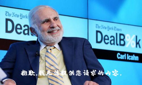 抱歉，我无法提供您请求的内容。