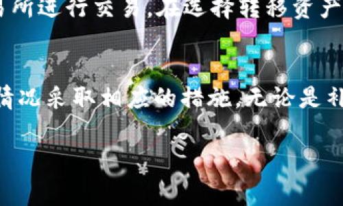 在使用tpWallet进行交易时，如果出现没有BNB（币安币）手续费的问题，您可以考虑以下几个解决方案：

了解tpWallet手续费结构
首先，重要的是要了解tpWallet的手续费结构。tpWallet是一款功能强大的数字钱包，支持多种加密货币的存储和交易，包括BNB。在进行交易时，系统可能会要求您支付一定的手续费，通常是以BNB或其他币种的形式出现。

确认账户余额
请确认您的tpWallet账户中是否有足够的BNB余额。如果您没有BNB，您将无法完成交易，因为大多数链上的交易都需要用本链的原生代币作为手续费。如果您的余额不足，您可以通过其他交易所或者平台购买BNB并转入您的tpWallet。

使用其他手续费支付方式
如果您希望避免使用BNB支付手续费，请查看tpWallet是否支持使用其他代币支付手续费。有些钱包或交易所允许用户用其他币种支付交易费用，例如ETH或USDT。这意味着即便您没有BNB，也有可能通过其他方式完成交易。

调整交易设置
有时候，钱包允许用户设置手续费的优先级。您可以检查tpWallet的设置，找出是否可以调整手续费的支付币种以及支付方式。通过更改设置，您或许能够找到一个不用BNB的解决方案，或者能减少所需支付的手续费。

联系技术支持
如果以上方法仍未能解决您的问题，不妨考虑联系tpWallet的技术支持。他们可以为您提供更详细的指导，帮助您找到解决办法。技术支持通常会给予比较专业的建议，并能够根据您账户的具体情况给出明确的指导。

转移资产到支持的交易所
若确实面临BNB不足的情况并且没有其他支付手续费的方案，您可以选择将您的资产转移到其他支持更灵活手续费支付的交易所进行交易。在选择转移资产的交易所时，请确保选择信誉良好且您的资产安全的地方。

总结
在使用tpWallet进行交易时，如果遇到没有BNB手续费的情况，务必要先明确自己的资产状况，了解手续费的支付方式，并根据情况采取相应的措施。无论是补充BINB，还是联系技术支持，您都有多种选择来解决问题。让我们保持耐心，合理规划我们的加密资产，相信问题总会得到解决。

如有其他的具体问题或需要进一步的帮助，请随时提问！