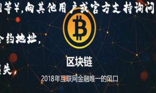 EOS在tpWallet的合约地址通常会根据不同的用途和合约类型而有所变化。tpWallet是一个支持多种区块链资产的钱包应用，用户可以在其上查看和管理EOS以及其他区块链资产。

为了获取EOS在tpWallet中的具体合约地址，建议你查看以下几个途径：

1. **官方文档**：tpWallet通常会在其官网或者文档中提供最新的合约地址信息。
   
2. **社区支持**：可以加入tpWallet的社区讨论群（如Telegram、Discord等），向其他用户或官方支持询问。

3. **区块链浏览器**：使用EOS区块链浏览器（如Bloks.io）查找EOS相关合约地址。

确保在查找合约地址时使用官方渠道，以避免因为错误的信息造成资产损失。