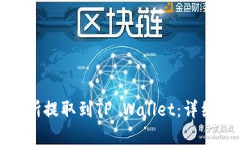 如何将MATIC从交易所提取到TP Wallet：详细指南与未来发展趋势