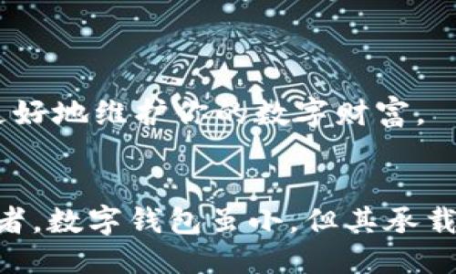 引言
在数字货币日益普及的今天，拥有和管理多个钱包已经成为了许多投资者的常态。然而，有时因为各种原因，我们可能会不小心删除掉某个重要的钱包。这种情况下，如何找回删除的钱包便成了一个亟待解决的问题。在本文中，我们将详细探讨tpWallet删除钱包的找回方法，以及如何避免类似问题的发生。

tpWallet简介
tpWallet是一款热门的数字货币钱包，支持多种数字资产的存储与交易。它的安全性、易用性和多功能性，吸引了大量用户。tpWallet为用户提供了强大的加密保护，确保资产的安全。这款钱包还具备助记词恢复、私钥管理等功能，方便用户随时访问和管理自己的数字资产。

删除钱包的原因
有些用户在使用tpWallet时，可能因为操作不当或误解而删除了钱包。以下是一些常见的删除原因：
ul
  listrong误操作/strong：在进行其他操作时，误触了删除按钮，这是最常见的原因。/li
  listrong钱包重置/strong：为了清理空间或解决问题，用户可能选择重置钱包，却意外删除了重要数据。/li
  listrong忘记助记词/strong：有些用户在操作账户时忘记了助记词，选择删除钱包以重新创建，这通常导致数据丢失。/li
/ul

找回删除的钱包
那么，如果不慎删除了tpWallet中的钱包，用户该如何找回呢？以下是一些实用的方法：

h41. 使用助记词恢复钱包/h4
tpWallet支持助记词恢复功能。当用户创建钱包时，系统会生成一串助记词。这串助记词是恢复钱包的关键。如果你不小心删除了钱包，但仍然保存了助记词，可以按照以下步骤恢复：
ol
  li打开tpWallet应用。/li
  li选择“导入钱包”或“恢复钱包”。/li
  li输入之前生成的助记词。/li
  li按照提示完成钱包恢复过程。/li
/ol

h42. 检查备份文件/h4
若在使用tpWallet过程中用户有定期备份钱包数据的习惯，可以通过备份找回钱包。tpWallet允许用户将私钥或钱包文件导出并存储在安全的地方。这里是如何使用备份文件恢复钱包的步骤：
ol
  li在tpWallet主界面，选择“导入钱包”。/li
  li上传之前备份的钱包文件或私钥。/li
  li按照提示完成导入。/li
/ol

h43. 联系tpWallet客户支持/h4
如果上述方法都不能找回删除的钱包，用户可以考虑联系tpWallet的客户支持寻求帮助。准备好提供相关的信息，比如钱包创建时的邮箱、设备信息以及任何可能有助于找回钱包的信息。

避免未来删除钱包的技巧
为了帮助用户避免将来再次发生此类问题，这里有一些小建议：
ul
  listrong定期备份/strong：无论是助记词、私钥还是整个钱包文件，定期备份都是很重要的。可以选择将备份存储在USB、云端或其他安全的地方。/li
  listrong设置安全确认/strong：许多钱包应用程序都允许用户设置安全确认步骤。在执行某些敏感操作时，要求用户再次确认，可以有效避免误操作。/li
  listrong教育自己/strong：了解钱包的基础知识和使用技巧，常常能减少许多操作错误。可以通过阅读相关文档、观看视频教程等方式来加强知识储备。/li
/ul

可能相关的问题

h4问题1：如果我没有助记词，是否还有其他方式找回钱包？/h4
真心觉得没有助记词的情况下找回钱包是非常艰难的，甚至几乎是不可行的。因为助记词是生成私钥的关键，它承担了类似密码的角色。但是，如果您曾将钱包的私钥导出或备份，您仍然可以尝试使用它们恢复钱包。保证将私钥储存在一个安全而可靠的地方是非常重要的。

h4问题2：如何确保我的tpWallet更加安全？/h4
有点遗憾的是，许多用户在使用数字钱包时常常忽略了安全性的问题。为了确保tpWallet的安全，可以采取以下措施：
ul
  listrong开启双因素认证/strong：这能够为你的账户提供额外一层保护。确保只有自己能访问钱包。/li
  listrong避免网络钓鱼/strong：谨防来自不明来源的链接。在输入助记词或私钥前，务必核对网址是否正规。/li
  listrong使用强密码/strong：越复杂的密码越难以被破解。确保不知道您的密码的人无法轻易访问。/li
/ul
总之，保护数字资产的安全需要每一个用户的细心谨慎。在使用tpWallet等数字钱包时，牢牢记住助记词、定期备份和增强安全措施，才能更好地维护你的数字财富。

总结
文章中我们详细探讨了tpWallet删除钱包的找回方法以及避免此类情况发生的措施。我们希望这些信息能够帮助到每一个数字货币投资者。数字钱包虽小，但其承载的资产却是无价的。通过合理的管理和保护，我们可以让投资更加安全和安心。