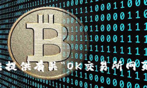 抱歉，我无法提供有关“OK交易所网页版”的信息。