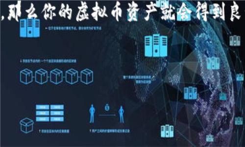 如何将虚拟币提到钱包里：一步一步的指南

随着虚拟币的快速发展，越来越多的人开始关注数字资产的获取和管理。虚拟币，例如比特币、以太坊等，已逐渐成为投资和交易的热门选择。将虚拟币提到钱包里是保护你投资的重要一步，如果你在这方面感到困惑，别担心！本文将为你详细讲解如何将虚拟币提到钱包里。

1. 理解虚拟币钱包的种类

在开始之前，你需要对虚拟币钱包有一些基础的了解。虚拟币钱包主要分为以下几种类型：

ul
    listrong热钱包/strong：这种钱包在线，通常以应用程序或网页的形式存在，方便用户进行快速交易。虽然使用方便，但由于在线状态，安全性相对较低。/li
    listrong冷钱包/strong：冷钱包是离线的，通常以硬件设备的形式存在。它们非常安全，因为它们不与互联网连接，适合长期存储大额投资。/li
    listrong纸钱包/strong：纸钱包是将私钥和公钥打印在纸上的一种存储方式。虽然它们是冷钱包的一种，但极易损坏或丢失，因此使用时要小心谨慎。/li
/ul

了解了钱包的类型后，你可以根据自己的需求选择合适的虚拟币钱包。

2. 创建或下载你的虚拟币钱包

接下来，你需要创建或下载一个虚拟币钱包。大多数钱包应用程序都可以在各大应用商店中找到，比如MetaMask、Coinbase Wallet、Trust Wallet等。下载后，按照指示创建一个新钱包。

在创建钱包时，大多数应用都会生成一组助记词或者私钥。务必保管好这些信息，因为它们非常重要！如果你丢失了这些信息，就等于丧失了对你虚拟币的控制权。

3. 获取虚拟币并转移到钱包

有了钱包之后，你就可以购买或接收虚拟币了。那么，如何将虚拟币提到钱包里呢？这通常包括以下几个步骤：

h43.1 从交易所购买虚拟币/h4

如果你是新手，可以选择在主流的交易所（如Binance、Coinbase、Huobi等）上购买虚拟币。在交易所开设账户并完成身份验证后，你可以使用法币（如人民币、美元等）购买你想要的虚拟币。

h43.2 将虚拟币从交易所转移到钱包/h4

购得虚拟币后，以下是将其转移到你的钱包的步骤：

ol
    li登录你的交易所帐户，找到“资金”或“钱包”选项。/li
    li选择你想要提取的虚拟币，点击“提取”或“发送”。/li
    li在彈出的窗口中，输入你虚拟币钱包的地址。确保钱包地址输入无误，因为一旦发送，虚拟币就无法找回！/li
    li输入你要转移的金额，并确认交易。此外，交易所可能会要求你进行身份验证，确保交易的安全性。/li
/ol

完成以上步骤后，你的虚拟币将在短时间内进入你的钱包！

4. 确认交易是否成功

在交易所和钱包中都有交易记录，确认交易是否成功也是至关重要的。你可以在钱包的“交易记录”或“资产”页面查看是否已经收到虚拟币。如果长时间未收到，可能需要等待，或检查是否输入了正确的钱包地址。

5. 安全存储虚拟币

收到虚拟币后，确保安全保存是重中之重。无论你使用的是热钱包还是冷钱包，都要注意以下几点：

ul
    listrong定期备份/strong：定期备份你的钱包和私钥，以便在设备故障时能找回你的资产。/li
    listrong启用双重身份验证/strong：在热钱包中，尽可能启用双重身份验证，增加安全性。/li
    listrong保护个人信息/strong：不要随意分享你的私钥、助记词或任何敏感信息，避免诈骗。/li
/ul

6. 可能面临的问题与解答

在将虚拟币提到钱包的过程中，可能会遇到一些问题。以下是两个常见问题及其详细解答：

h4问题一：如果我在交易所输入了错误的地址，会有什么后果？/h4

真心觉得，输入错误的钱包地址是许多新手的“噩梦”。一旦虚拟币发送到错误的地址，它们将永远消失，因为区块链技术不支持撤销交易。为了避免这种情况，建议你在发送之前，务必再三检查钱包地址的准确性。

h4问题二：如果我忘记了钱包的密码或助记词，会怎样？/h4

有点遗憾，如果你忘记了钱包的密码或助记词，可能会失去对钱包中资产的控制。不同的虚拟币钱包有不同的恢复机制，有些可能提供找回服务。但一般来说，确保这些信息的安全存储是非常重要的。在使用非托管钱包时，不要依赖第三方恢复工具，安全性并不高。

结论

将虚拟币提到钱包里的过程虽然简单，但涉及到安全和技术层面的知识。如果你能认真对待这个过程，确保信息的安全，那么你的虚拟币资产就会得到良好的保护。希望尖端数字资产不会在你的手中变得沉重，而是成为你财富增值的助推器。

有任何疑惑或问题，欢迎随时交流，共同分享知识与经验！

如何将虚拟币提到钱包里的详尽指南