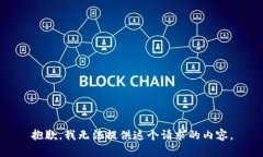 抱歉，我无法提供这个请