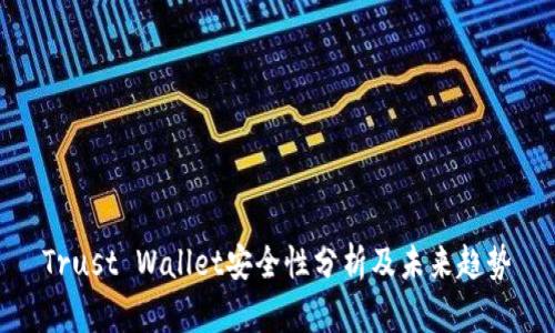 Trust Wallet安全性分析及未来趋势