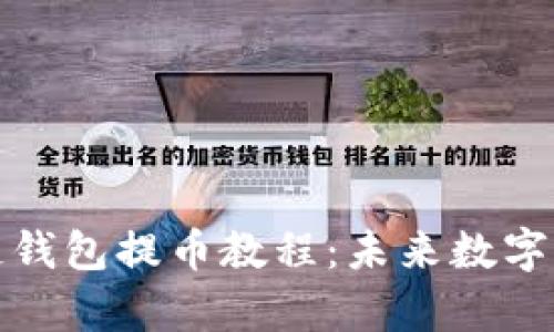全面解析区块链钱包提币教程：未来数字资产管理的趋势