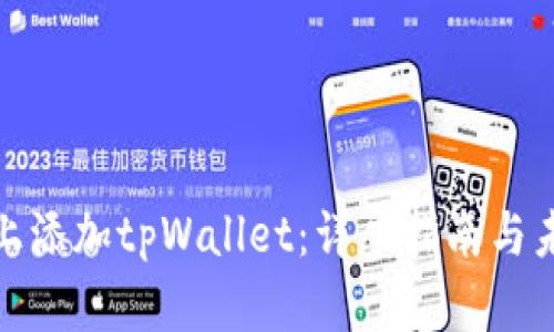 如何在电脑上添加tpWallet：详尽指南与未来发展趋势