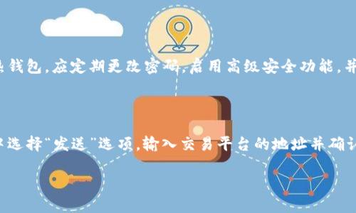 数字币钱包地址的下载与使用指南

在数字货币迅速发展的今天，选择一个合适的数字币钱包显得尤为重要。钱包不仅是存储数字币的地方，更是我们进行交易、管理资产的重要工具之一。如果你正在寻找如何下载数字币钱包地址的信息，那么你来对地方了！本文将详细为你解答这一问题，并带你了解在使用数字币钱包时需要注意的事项。

何为数字币钱包？

在深入数字币钱包的下载与使用前，我们先来了解一下什么是数字币钱包。简单来说，数字币钱包是一种工具，用于存储、接收和发送数字货币（如比特币、以太坊等）。与保管现金的实体钱包相似，数字币钱包可以是软件（移动应用或桌面应用）、硬件设备，甚至是纸质的。

数字币钱包通常由两种主要形式构成：热钱包和冷钱包。热钱包常常联网，它们极为便捷，适合用于频繁交易；而冷钱包则不联网，安全性更高，但使用起来相对麻烦。因此，选择适合自己的钱包形式非常重要。

如何下载数字币钱包地址？

接下来，让我们进入正题：如何下载数字币钱包地址。在这之前，你首先要选择一个可靠的数字币钱包，因为不同的钱包平台有不同的下载流程和使用体验。

h4步骤一：选择数字币钱包/h4

市面上有不少数字币钱包，例如：strongCoinbase、Blockchain.info、Exodus、MetaMask、MyEtherWallet/strong等。在选择钱包时，你应当考虑以下几点：
ul
listrong安全性：/strong选择知名度高且用户评价良好的钱包，确保你的资产安全。/li
listrong多样性：/strong选择一个支持多种数字货币的平台，便于你管理不同的资产。/li
listrong用户友好度：/strong如果你是新手，选择界面友好、易于操作的钱包会让你更加方便使用。/li
/ul

h4步骤二：下载钱包应用/h4

一旦你选择了合适的数字币钱包，接下来就是下载了。以下以strongCoinbase/strong为例说明下载流程：

ol
li打开你的网络浏览器，访问strongCoinbase/strong的官方网站。/li
li根据你的设备（手机或电脑）选择相应的下载链接。如果是手机，可以在应用商店搜索“Coinbase”，如果是电脑，通常会提供安装包下载。/li
li下载安装包并按照屏幕上的指示完成安装。/li
/ol

h4步骤三：创建或导入钱包地址/h4

完成下载后，你需要创建一个新的钱包或导入现有的钱包。创建新钱包一般需要你填写email以及设置一个强密码。导入钱包通常需要你提供助记词或私钥。

使用数字币钱包的注意事项

下载好数字币钱包后，正确使用钱包是确保资产安全和便捷交易的关键。以下是一些在使用数字币钱包时需要注意的事项：

h4安全性第一/h4

记住，安全永远是第一位的！务必定期更新钱包软件，使用强密码，并且启用两步验证功能来提高安全性。此外，请妥善保管你的助记词或私钥，不要与他人分享，避免进行不必要的风险。

h4谨慎交易/h4

在进行任何交易前，务必确认收款地址是正确的，因为数字货币一旦转入，不可逆转。此外，建议在进行大额交易前进行小额测试交易，以确保交易顺利。

h4定期备份钱包/h4

无论选择何种钱包形式，定期备份都是必须的。一份好的备份能够帮助你在设备丢失或损坏时恢复钱包，从而不致于造成经济损失。

可能的相关问题

h4问题一：如何确保数字币钱包的安全性？/h4

初涉数字货币的朋友常常会对安全性产生疑虑。首先，建议使用冷钱包存储大额资金，避免在网络中存在的相关风险。其次，针对热钱包，应定期更改密码，启用高级安全功能，并尽量避免在公共Wi-Fi环境下进行交易。

h4问题二：如何从钱包里提取数字货币到交易平台？/h4

提取数字货币通常是从钱包转账到交易平台。首先，你需要登录你的交易平台账户，获取你的存款地址。然后，在你的数字币钱包中选择“发送”选项，输入交易平台的地址并确认交易金额，最后完成发送即可。请务必核对地址是否正确，以避免资金的损失！

希望通过以上详细的讲解，能够帮助到需要下载数字币钱包地址的朋友们，让你们在数字货币的世界里快速上手，安心投资！