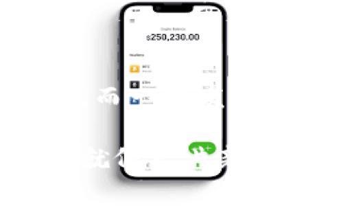 区块链钱包如何充值：探索更安全、高效的资金管理未来
区块链钱包, 充值方法, 加密货币, 数字资产/guanjianci

区块链钱包概述：一种新兴的数字资产管理工具
首先，我们来简单了解一下什么是区块链钱包。区块链钱包是存储和管理数字资产（如比特币、以太坊等）的工具，它不仅可以用于接收和发送加密货币，还可以用于查看余额和交易记录。随着加密货币的崛起，区块链钱包逐渐成为数字资产管理的重要一环。

相信许多人都听过“比特币”这个词，随着价格的波动，每个人的内心都在痒痒，想要尝试一下这块新“蛋糕”。然而，很多人面对这种新型资产时，不免会感到困惑，尤其是怎么对区块链钱包进行充值这一操作。本文将深入探讨这一过程及其未来发展趋势，希望能帮助到你。

区块链钱包的种类及其选择
在开始充值之前，我们需要了解不同类型的区块链钱包。主要有以下几种类型：

ul
    listrong热钱包/strong: 通常是在线钱包，方便快捷。适合频繁交易的小额资金。但安全性较低，容易受到黑客攻击。/li
    listrong冷钱包/strong: 离线钱包，安全性高，适合长期存储大额资金。如硬件钱包和纸钱包。/li
    listrong桌面钱包/strong: 本地安装在电脑上，兼顾安全性和便利性。/li
    listrong移动钱包/strong: 手机应用，适合随时随地进行交易，非常灵活。/li
/ul

选择何种钱包要根据你的使用需求和资金安全考虑。我个人觉得，对于刚入门的新手来说，热钱包能够提供更快的体验，而有一定资金积累的用户则应考虑冷钱包的安全性。

如何为区块链钱包充值
一旦选择了合适的钱包，接下来就是充值了。充值的方法有很多种，以下是几种常见方式：

h41. 通过交易所进行充值/h4
这是目前最常用的方法。你可以在交易所创建账户，购买你想要的加密货币。以币安为例：
ul
    li注册账户并完成身份验证。/li
    li通过银行转账或信用卡等方式购买加密货币。/li
    li将购买的加密货币转入你的区块链钱包地址。/li
/ul
需要注意的是，每个交易所的充值流程和费用可能会有所不同，要仔细阅读说明。

h42. 直接使用区块链钱包的充值功能/h4
许多钱包本身也提供充值功能。你只需在钱包中找到相应的充值选项，选择合适的支付方式即可。然而，这种方法可能更适合有一定经验的用户，因为需要对交易平台的汇率及费用有所了解。

h43. 通过P2P交易进行充值/h4
这是相对新兴的方式，可以通过专门的P2P平台与他人直接交易。注意一定要选择信誉好的交易平台，确保交易的安全性。

安全性的重要性：防范风险
无论你选择何种充值方式，安全性都是至关重要的。我们都真心觉得，安全这件事情绝对不能掉以轻心。以下是一些安全提示：
ul
    li启用双重认证，增强账户安全性。/li
    li定期更新钱包软件，确保使用的是最新版本。/li
    li避免在公共网络下进行交易，尽量使用私人网络。/li
/ul

区块链钱包未来的发展趋势
未来，随着区块链技术的迅猛发展，区块链钱包也会不断演进。依托着大数据、人工智能等先进技术，钱包的安全性、便利性、用户友好度和功能多样性都将得到进一步提升。

更加智能化的合约支持，自动化的资金管理将使用户在体验上更为流畅。同时，以去中心化为核心的金融产品将推陈出新，使得普通用户也能轻松接触、理解这些新兴金融工具。

常见问题解答

h4问题1：区块链钱包如何选择安全性高的？/h4
选择高安全性的钱包，可以从以下几个方面考虑：
ul
    listrong声誉和历史:/strong 了解钱包的背景，用户的评价如何。/li
    listrong安全功能:/strong 各种安全设置如双重认证、冷存储等是否齐全。/li
    listrong开源与透明:/strong 开源钱包通常因其透明性得到更高的信任。/li
/ul
总之，安全是使用区块链钱包的重中之重，我们对安全的选择不能太马虎。

h4问题2：充值后我的资金会有风险吗？/h4
充值后确实存在一定风险。市场波动会影响资产，黑客攻击有可能导致资金损失。大家真的要注意选择合适的交易对，合理配置自己的资产。而一旦发生问题，通常速度首先要加强自我保护，保持与交易平台的联系，及时处理。而最后，我们不能避免风险，但可以用合理的策略把风险降到最低。

希望以上信息能够帮助到您，我们在探索区块链与加密货币的过程中，不仅要学会如何充值，更要学会如何保护我们的资产。区块链的世界就像一片新兴的蓝海，阳光灿烂，但也要注意暗流。让我们一起在这个充满挑战与机遇的领域获利吧！