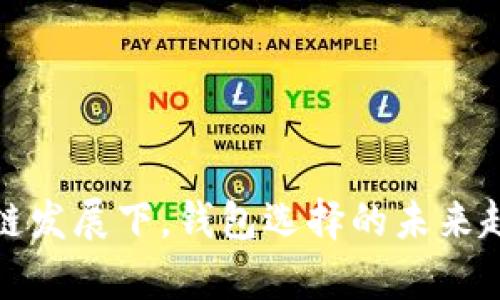 在区块链发展下，钱包选择的未来趋势分析