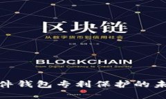 数字货币硬件钱包专利保