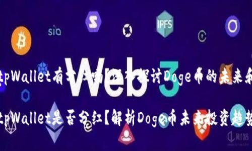 doge币放tpWallet有分红吗？深入探讨Doge币的未来和投资趋势

doge币放tpWallet是否分红？解析Doge币未来投资趋势