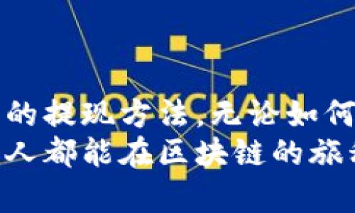 jiaotiao区块链钱包提现流程揭秘：未来的数字货币交易趋势/jiaotiao  
区块链钱包, 提现, 数字货币, 交易趋势/guanjianci  

引言：数字货币的快速崛起  
当今社会，数字货币的流行程度可谓是日益增长，尤其是比特币、以太坊等主流加密货币的发展让许多人对投资区块链行业充满了期待。然而，在我们体验这些新兴资产带来的便利和机遇的同时，许多人也开始困惑，如何将区块链钱包中的资金提现到现实生活中，尤其是涉及到利益的关键时刻。  
真心觉得，能够明白提现流程和相关注意事项，对于每一个投资者尤为重要。这不仅能帮助我们顺利完成交易，还能保护我们的资产安全。接下来，就让我们一起探讨区块链钱包提现的实际操作与未来发展趋势。  

1. 区块链钱包的类型  
首先，我们需要了解区块链钱包的类型，不同类型的钱包可能会影响提现的流程和方法。主要有以下几类：  
ul  
    listrong热钱包/strong：指的是持续连接互联网的钱包，适合频繁交易，但安全性相对较低。/li  
    listrong冷钱包/strong：与互联网隔离的钱包，适合长期储存资产，安全性高，但操作相对麻烦。/li  
    listrong交易所钱包/strong：通过数字货币交易所提供的钱包，提现相对简单，但需要信任交易所的安全性。/li  
/ul  
每种钱包都有其独特的使用场景，选择时需根据个人需求进行权衡。  

2. 提现流程详解  
提现流程虽然看似简单，但实际上涉及多个步骤，需要用户细心操作。以下是一般区块链钱包提现的步骤：  
h42.1 登录钱包/h4  
首先，用户需要登录自己的区块链钱包，输入正确的密码和二次验证信息，以确保账户安全。  
h42.2 查找提现选项/h4  
登录后，用户需要在钱包主界面查找提现或者转账选项，通常这些选项会非常明显，但有时也可能隐藏在菜单中。因此，用户需仔细寻找。  
h42.3 输入提现信息/h4  
提现时，用户需要输入相关信息，如提币数量、提现地址等。在这里，真心提醒，提现地址必须准确无误，一旦输入错误，资金可能会永久丢失，这一点需要格外小心。  
h42.4 确认交易/h4  
输入完提现信息后，用户需进行最终确认，通常会要求二次验证，以确保是本人操作。确认无误后，提交交易。  
h42.5 等待处理/h4  
交易提交后，用户需要耐心等待，通常在区块链网络确认的时间内，提现请求会被处理。根据网络的拥堵情况，此过程可能会有延迟。  

3. 提现需要注意的事项  
在提现的过程中，有些细节可能被用户所忽视，但却至关重要。以下是一些建议：  
u  
    listrong手续费问题/strong：不同的区块链网络和钱包对提现的手续费标准各异，用户在提现前应该查看相关信息，避免因为手续费过高影响收益。/li  
    listrong网络确认时间/strong：如前所述，提现需要一定的确认时间。在此期间，用户可以选择在网络较为清闲的时段进行提现，可能会更快更省手续费。/li  
    listrong提现地址的准确性/strong：每次提现前都要仔细核对提现地址，确保资金不至于因为地址错误而损失。/li  
/u  
有点遗憾的是，很多新手在提现时因为不熟悉这些细节而遭受损失。因此，加强学习，确保每一步都稳妥是非常必要的。  

4. 未来提现的趋势  
随着区块链技术的不断发展，未来的提现方式将会有许多变化。例如，越来越多的金融机构开始接受数字货币，用户可以直接将数字资产转换为法币，甚至可以利用无缝支付技术实现实时提现，想想就让人兴奋！  
此外，去中心化金融(DeFi)的出现，也为提现方式带来了新的可能。用户将不再需要依赖单一中心化的交易所进行提现，而是可以选择更加灵活、安全的去中心化平台。  
这种变化不但为用户提供了更加多样化的选择, 也预示着未来数字货币的普及程度会越来越高，越来越多的人开始使用。然而，伴随着新技术的普及，安全问题也同样不容忽视，我们必须时刻保持警惕。  

5. 可能相关的问题探讨  
h45.1 提现失败的原因是什么？/h4  
这是一个许多用户在提现时可能会碰到的问题。提现失败主要有以下几个原因：  
ul  
    listrong地址错误/strong：如前所述，一旦提现地址填错，资金可能会永久丢失。/li  
    listrong网络问题/strong：区块链网络出现拥堵或故障，可能导致提现请求未能及时处理。/li  
    listrong账户安全问题/strong：若用户的账户被盗或遭受攻击，提现请求可能会被拒绝。/li  
/ul  
真心觉得，了解这些因素，有助于减少提现过程中的不必要混乱。  

h45.2 如何提高提现的安全性？/h4  
为了提高提现的安全性，用户可以采取一些额外的安全措施：  
ul  
    listrong开启双重验证/strong：在钱包和交易所中设置双重验证，使得每次提现都需要额外的身份验证。/li  
    listrong使用冷钱包/strong：尽量使用冷钱包存储大笔资金，降低被黑客攻击的风险。/li  
    listrong定期更换密码/strong：定期更改密码，并使用强密码，使得账号保持在较高的安全水平。/li  
/ul  
有点遗憾的是，许多人在使用数字货币后并未重视安全性，待到资金损失时才后悔莫及。因此，提高提现的安全性刻不容缓。  

结语：拥抱未来的数字金融  
总的来说，区块链钱包的提现过程中需要用户仔细操作与注意。虽然目前流程看上去相对复杂，但随着技术的不断迭代，相信将来会有更加便捷和安全的提现方法。无论如何，作为投资者，我们都应该不断学习和适应这个行业的变化。未来无限可能的数字货币世界里，每一步都相当重要，每一步都关系着我们的财富安全。  
没想到写到这里，内心还真的有些感慨，虽然区块链技术的发展仍在继续，但我们美好的未来依然需要勇敢去追求和探索。希望每一位读到这篇文章的人都能在区块链的旅程中手握财富，自信前行。  