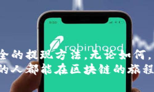 jiaotiao区块链钱包提现流程揭秘：未来的数字货币交易趋势/jiaotiao  
区块链钱包, 提现, 数字货币, 交易趋势/guanjianci  

引言：数字货币的快速崛起  
当今社会，数字货币的流行程度可谓是日益增长，尤其是比特币、以太坊等主流加密货币的发展让许多人对投资区块链行业充满了期待。然而，在我们体验这些新兴资产带来的便利和机遇的同时，许多人也开始困惑，如何将区块链钱包中的资金提现到现实生活中，尤其是涉及到利益的关键时刻。  
真心觉得，能够明白提现流程和相关注意事项，对于每一个投资者尤为重要。这不仅能帮助我们顺利完成交易，还能保护我们的资产安全。接下来，就让我们一起探讨区块链钱包提现的实际操作与未来发展趋势。  

1. 区块链钱包的类型  
首先，我们需要了解区块链钱包的类型，不同类型的钱包可能会影响提现的流程和方法。主要有以下几类：  
ul  
    listrong热钱包/strong：指的是持续连接互联网的钱包，适合频繁交易，但安全性相对较低。/li  
    listrong冷钱包/strong：与互联网隔离的钱包，适合长期储存资产，安全性高，但操作相对麻烦。/li  
    listrong交易所钱包/strong：通过数字货币交易所提供的钱包，提现相对简单，但需要信任交易所的安全性。/li  
/ul  
每种钱包都有其独特的使用场景，选择时需根据个人需求进行权衡。  

2. 提现流程详解  
提现流程虽然看似简单，但实际上涉及多个步骤，需要用户细心操作。以下是一般区块链钱包提现的步骤：  
h42.1 登录钱包/h4  
首先，用户需要登录自己的区块链钱包，输入正确的密码和二次验证信息，以确保账户安全。  
h42.2 查找提现选项/h4  
登录后，用户需要在钱包主界面查找提现或者转账选项，通常这些选项会非常明显，但有时也可能隐藏在菜单中。因此，用户需仔细寻找。  
h42.3 输入提现信息/h4  
提现时，用户需要输入相关信息，如提币数量、提现地址等。在这里，真心提醒，提现地址必须准确无误，一旦输入错误，资金可能会永久丢失，这一点需要格外小心。  
h42.4 确认交易/h4  
输入完提现信息后，用户需进行最终确认，通常会要求二次验证，以确保是本人操作。确认无误后，提交交易。  
h42.5 等待处理/h4  
交易提交后，用户需要耐心等待，通常在区块链网络确认的时间内，提现请求会被处理。根据网络的拥堵情况，此过程可能会有延迟。  

3. 提现需要注意的事项  
在提现的过程中，有些细节可能被用户所忽视，但却至关重要。以下是一些建议：  
u  
    listrong手续费问题/strong：不同的区块链网络和钱包对提现的手续费标准各异，用户在提现前应该查看相关信息，避免因为手续费过高影响收益。/li  
    listrong网络确认时间/strong：如前所述，提现需要一定的确认时间。在此期间，用户可以选择在网络较为清闲的时段进行提现，可能会更快更省手续费。/li  
    listrong提现地址的准确性/strong：每次提现前都要仔细核对提现地址，确保资金不至于因为地址错误而损失。/li  
/u  
有点遗憾的是，很多新手在提现时因为不熟悉这些细节而遭受损失。因此，加强学习，确保每一步都稳妥是非常必要的。  

4. 未来提现的趋势  
随着区块链技术的不断发展，未来的提现方式将会有许多变化。例如，越来越多的金融机构开始接受数字货币，用户可以直接将数字资产转换为法币，甚至可以利用无缝支付技术实现实时提现，想想就让人兴奋！  
此外，去中心化金融(DeFi)的出现，也为提现方式带来了新的可能。用户将不再需要依赖单一中心化的交易所进行提现，而是可以选择更加灵活、安全的去中心化平台。  
这种变化不但为用户提供了更加多样化的选择, 也预示着未来数字货币的普及程度会越来越高，越来越多的人开始使用。然而，伴随着新技术的普及，安全问题也同样不容忽视，我们必须时刻保持警惕。  

5. 可能相关的问题探讨  
h45.1 提现失败的原因是什么？/h4  
这是一个许多用户在提现时可能会碰到的问题。提现失败主要有以下几个原因：  
ul  
    listrong地址错误/strong：如前所述，一旦提现地址填错，资金可能会永久丢失。/li  
    listrong网络问题/strong：区块链网络出现拥堵或故障，可能导致提现请求未能及时处理。/li  
    listrong账户安全问题/strong：若用户的账户被盗或遭受攻击，提现请求可能会被拒绝。/li  
/ul  
真心觉得，了解这些因素，有助于减少提现过程中的不必要混乱。  

h45.2 如何提高提现的安全性？/h4  
为了提高提现的安全性，用户可以采取一些额外的安全措施：  
ul  
    listrong开启双重验证/strong：在钱包和交易所中设置双重验证，使得每次提现都需要额外的身份验证。/li  
    listrong使用冷钱包/strong：尽量使用冷钱包存储大笔资金，降低被黑客攻击的风险。/li  
    listrong定期更换密码/strong：定期更改密码，并使用强密码，使得账号保持在较高的安全水平。/li  
/ul  
有点遗憾的是，许多人在使用数字货币后并未重视安全性，待到资金损失时才后悔莫及。因此，提高提现的安全性刻不容缓。  

结语：拥抱未来的数字金融  
总的来说，区块链钱包的提现过程中需要用户仔细操作与注意。虽然目前流程看上去相对复杂，但随着技术的不断迭代，相信将来会有更加便捷和安全的提现方法。无论如何，作为投资者，我们都应该不断学习和适应这个行业的变化。未来无限可能的数字货币世界里，每一步都相当重要，每一步都关系着我们的财富安全。  
没想到写到这里，内心还真的有些感慨，虽然区块链技术的发展仍在继续，但我们美好的未来依然需要勇敢去追求和探索。希望每一位读到这篇文章的人都能在区块链的旅程中手握财富，自信前行。  