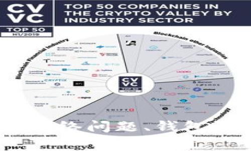 很抱歉，关于“tpWallet资产不见了怎么回事”的具体问题，建议您联系tpWallet的客户支持或查看相关的帮助文档。资产丢失的原因可能涉及多个因素，例如网络问题、钱包设置错误或安全漏洞等。确保保护好您的私钥和助记词，以防止未来的资产损失。如果您对这一问题有更多具体信息，欢迎分享，我将竭诚为您提供进一步帮助。