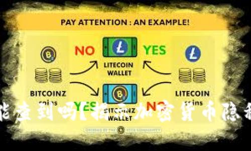 区块链钱包地址能查到吗？揭示加密货币隐私的未来发展趋势