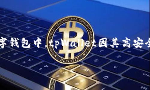 接入tpWallet：开启数字资产管理的新篇章
随着区块链技术及加密货币的快速发展，数字资产管理逐渐成为一个重要的议题。在众多数字钱包中，tpWallet因其高安全性和便捷性而脱颖而出。今天，我们将深入探讨接入tpWallet的意义、优势及未来发展趋势。

接入tpWallet：区块链数字资产管理的未来趋势