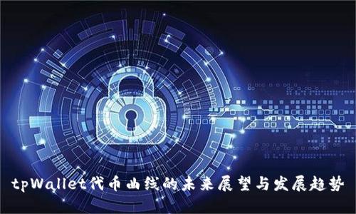tpWallet代币曲线的未来展望与发展趋势