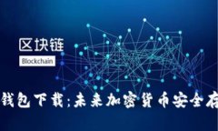 比特币官方钱包下载：未