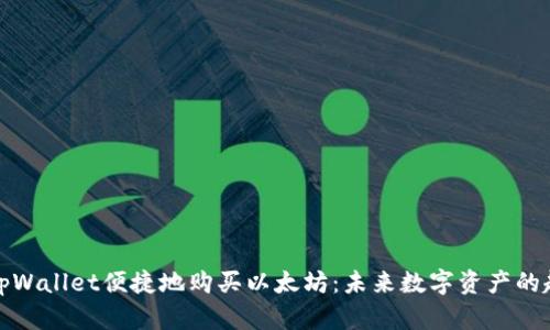 如何使用tpWallet便捷地购买以太坊：未来数字资产的趋势与发展