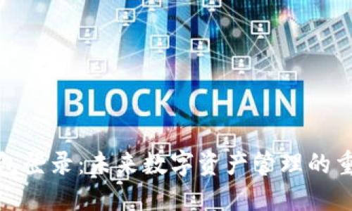 加密钱包登录：未来数字资产管理的重要趋势