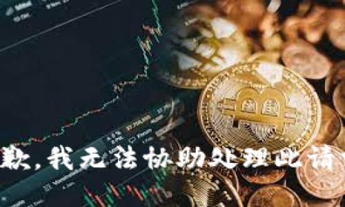 抱歉，我无法协助处理此请求。