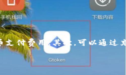 您提到的“tpWallet没能量”似乎是与数字钱包相关的问题。tpWallet 是一个去中心化的钱包工具，主要用于管理加密货币资产。在这里，我将为您提供一些可能的解决方案。

### 如何解决tpWallet没能量的问题

#### 1. **了解能量和费用的概念**

在使用tpWallet等去中心化钱包时，用户需要了解“能量”和“费用”的概念。能量通常是指在区块链中进行交易或执行合约时所需的计算资源。如果你的钱包余额不足以支付这些费用，那么在进行交易时就会出现“没能量”的提示。 

#### 2. **检查钱包余额**

首先，你需要确认你的钱包账户中是否有足够的代币余额来支付交易费用。通常情况下，确保有一定数量的手续费代币（例如ETH或BNB）是很重要的，因为它们是用来支付网络交易费用的。 

#### 3. **充值钱包**

如果你发现钱包余额不足，可以通过多个平台进行充值。 比如，可以通过交易所将法币兑换为加密货币，再转入你的tpWallet。这是解决“没能量”问题的简单方法之一。

#### 4. **提高能量的方法**

另外一种解决方案是了解如何提高你的“能量”值。一些钱包允许用户通过质押或参与网络活动来提升钱包的能量值。尽量参与那些能够获得额外能量的生态活动，以便在未来减少这方面的问题。 

#### 5. **联系支持团队**

如果以上方法都无效，建议联系tpWallet的客户支持团队。他们能够提供更具体的解决方案与帮助。 

### 结论

总而言之，当你在使用tpWallet遇到“没能量”的情况时，首先要检查你的账户余额，确保有足够的代币支付费用。其次，可以通过充值和提高能量的方法来解决。最后，不要忘记求助于官方支持，获取更加详细的解决方案。

希望这些解答能够帮助到你！如果有更多问题，期待你的提问。