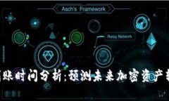 ETH提币到账时间分析：预