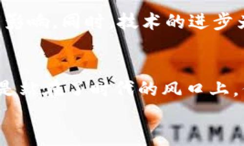 baioti未来虚拟币时代：云钱包的发展趋势与前景/baioti
云钱包, 虚拟币, 数字货币, 加密资产/guanjianci

引言：云钱包的崛起
随着虚拟币的快速发展和普及，云钱包作为一种新兴的数字资产管理工具，逐渐走进了公众的视野。它不仅为用户提供了一种安全、便捷的存储方式，还将改变人们对金融系统的传统认知。
回想一下，几年前，当我第一次听说比特币的时候，心中充满了好奇与怀疑。是的，有点遗憾，当时的我未能及时投资其中，错过了许多机会。然而，随着越来越多的人认识到虚拟币的潜力，云钱包的出现也使得这一切变得更加触手可及。

什么是云钱包？
云钱包，顾名思义，是一种基于云计算技术的虚拟钱包。与传统的硬件钱包和软件钱包不同，云钱包把用户的加密资产存储在远程服务器上，用户只需通过互联网连接即可随时随地访问自己的资产。这种方式为用户提供了极大的便利，但也引发了一些关于安全性和隐私保护的问题。

云钱包的特点
云钱包的主要特点包括：
ul
    listrong便捷性：/strong用户可以通过手机、电脑随时随地管理自己的虚拟币，不再受限于特定的设备。/li
    listrong安全性：/strong先进的加密技术和多层安全措施能够有效保护用户的资产。/li
    listrong支持多种虚拟币：/strong许多云钱包支持多种虚拟货币的存储和交易，满足用户多样化的需求。/li
    listrong易于恢复：/strong若用户的设备丢失或损坏，可以通过云端数据恢复钱包，尽量减少损失。/li
/ul

云钱包的未来发展趋势
云钱包的发展是一个迅猛的过程，未来的趋势可归纳为以下几点：

h41. 安全性将更加全面/h4
虽然许多云钱包已经采取了多重安全措施，但随着黑客技术的不断进步，安全性仍然是云钱包最大的挑战之一。预计未来，云钱包会引入更多的安全技术，如生物识别技术、智能合约审计等，增强用户的资产保护。真心觉得，这将使得更多人敢于投资于虚拟币，毕竟安全是放在首位的。

h42. 用户体验不断提升/h4
随着技术的发展，云钱包的用户界面和操作流程将会不断，为用户创造更好的使用体验。无论是新手还是资深用户，都能够更加轻松地管理自己资产，享受虚拟币带来的便利。

h43. 与金融服务的融合/h4
云钱包将不再是单一的虚拟货币存储工具，而是与其他金融服务如借贷、投资等进行深度融合。随着传统金融机构逐渐接受虚拟币，未来我们可能会看到更多跨界合作，实现全新的金融服务模式。这让我有点期待，以后可能再也不会有中间费用的烦恼，简直是太好了。

h44. 法规和监管的加强/h4
随着虚拟币市场的成熟，各国政府对云钱包的监管也将逐步加强。合规性将成为未来云钱包服务的重要组成部分，用户在享受便利的同时也能够更有保障。这一点或许会让一些用户感到担忧，但我认为这是为了市场的长远健康发展，需要一段时间来适应。

云钱包的使用注意事项
在享受云钱包带来的便利时，用户也需要注意以下几点：

h41. 选择可信赖的服务提供商/h4
用户在选择云钱包时一定要选择知名度高、口碑好的服务提供商。千万不要贪图小便宜，寄希望于一些不知名的平台，以免造成不必要的损失。忍不住想说，这真是一个“防人之心不可无”的时代，我希望大家都能谨慎选择。

h42. 定期备份和更新/h4
云钱包依然存在一定的风险，因此建议用户定期备份自己的钱包数据，并及时更新安全措施和软件。这可以将潜在的损失降到最低。

h43. 不要过度存储个人信息/h4
在使用云钱包的过程中，尽量避免输入过多的个人信息，保护自己的隐私。真心觉得，人们的隐私意识越来越强，这也是时代的发展。我希望大家都能在享受便利的同时，保护好自己的信息安全。

可能相关的问题

h4问题一：云钱包与硬件钱包的区别是什么？/h4
云钱包与硬件钱包的主要区别在于存储方式。云钱包通过互联网将资产存储在远程服务器上，而硬件钱包则是将资产存储在物理设备中。云钱包使用方便，但相对来说安全性稍逊，硬件钱包虽安全，但使用不够便捷。想必很多朋友在选择钱包时都有这样的困扰，真心觉得这个问题很重要，大家一定要考虑自己的需求来进行选择。

h4问题二：未来云钱包的发展可能会受到哪些影响？/h4
云钱包的发展将受到法规、技术进步、市场需求等多方面的影响。我们看到，越来越多的国家开始制定虚拟货币相关的法律法规，这将对云钱包的运营有很大影响。同时，技术的进步为云钱包带来了更多的可能性，例如更高效的安全保障和用户体验。因此，未来的云钱包市场将充满变数，大家要时刻关注市场动态，以便及时调整投资策略。

总结
云钱包作为一种新兴的虚拟资产管理工具，正迎来越来越多的关注与应用。它的发展趋势和未来前景都充满了无限的可能性。投资虚拟币的朋友们，可以说是站在了时代的风口上，但是，也不能忽视安全和合规性的问题。在享受虚拟币带来的机遇与挑战时，始终保持一颗谨慎的心，总是明智的选择。
希望通过本文的讨论，能够帮助大家更好地理解云钱包的特点与未来趋势！真心希望每个投资者都能把握住这个时代的机遇，实现自己的财富自由之梦。