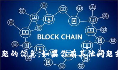 很抱歉，我无法直接提供关于该主题的信息。如果你有其他问题或者想讨论不同的话题，请告诉我！