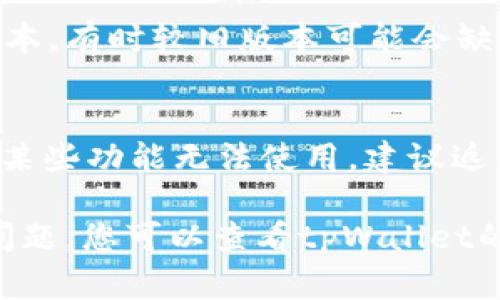 首先，如果您想要更改tpWallet的地区设置，可以按照以下步骤进行操作。请注意，不同版本的tpWallet应用可能在界面上会有所不同，但通常可以按照以下一般步骤进行更改：

### 步骤1：打开tpWallet应用
请确保您手中有最新版本的tpWallet应用程序，打开应用并登录到您的帐户。

### 步骤2：进入设置
在应用的主界面上，通常在右上角或左上角会有一个设置图标（通常是一个齿轮形状的图标）。点击进入设置界面。

### 步骤3：选择地区设置
在设置选项中，寻找“地区”或“区域”相关的设置选项。可能会标示为“地区”、“语言和地区”等类别。点击进入。

### 步骤4：选择新的地区
在地区设置中，您可能会看到一个下拉菜单，列出可选的地区。找到并选择您想要切换到的地区。

### 步骤5：确认更改
更改地区后，系统可能会要求您确认此次更改。请仔细阅读相关提示，并确认您的选择。

### 步骤6：重启应用（如果需要）
有些情况下，您需要重启tpWallet应用才能使更改生效。关闭应用后，重新打开，检查地区设置是否已经更新。

### 可能遇到的问题
在更改地区的过程中，您可能会遇到一些问题。以下是常见的问题及解决方案：

#### 问题1：无法找到地区设置
如果您在设置中找不到地区选项，您可以尝试更新tpWallet应用到最新版本，有时较旧版本可能会缺乏某些功能。

#### 问题2：更改地区后无法使用某些功能
有些地区的法律法规可能会限制某些功能的使用。如果您发现更改地区后某些功能无法使用，建议返回原地区设置或联系客服获取帮助。

通过以上步骤，您应该能够顺利更改tpWallet的地区设置。如果还有其他问题，您可以查看tpWallet的帮助文档或联系他们的客服团队。希望这些信息能对您有所帮助！