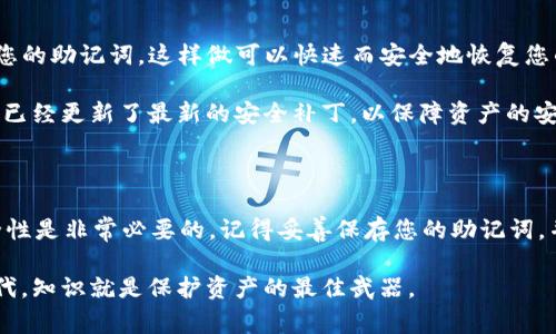 助记词是区块链和加密货币钱包中非常重要的安全组件，特别是在像tpWallet这样的数字钱包中。助记词是由一组单词组成的，用于生成钱包的私钥，这些私钥则用来管理和交易加密资产。为了保护账户安全，助记词通常是在钱包生成时创建的，且一旦设定后，不建议更改。

### tpWallet助记词的生成与作用

在创建tpWallet时，系统会随机生成一组助记词，这个过程是为了确保每个用户的钱包都具有独特性和安全性。这些助记词通常是12个或24个单词，用户需要妥善保管这份助记词，因为它是恢复钱包和访问资产的唯一凭据。

助记词在某种程度上就像是您的银行密码，丢失或泄露都会导致您的资产面临风险。因此，理解助记词的生成机制和其作用至关重要。每个助记词都是与特定的加密算法相结合，确保其在随机性和保密性上的优势。

### 助记词是否可以修改

直接来说，tpWallet的助记词是不能被修改的。这是因为助记词是用来生成私钥的，所以如果您尝试更改助记词，您将无法访问之前绑定的资产。在这种情况下，您的钱包和资产将不可恢复。

这种设计的初衷是为了保护用户的资产安全。对于大多数钱包来说，助记词一旦生成就具有唯一性，并确保只有持有人能够访问其资产。因此，确保正确记录和安全储存助记词是极其重要的。

### 助记词的安全性与保存建议

对于使用tpWallet或其他任何加密钱包的用户，安全保存助记词是极其重要的一步。不要把助记词保存在手机、电脑或任何联网设备中。可以考虑将其写在纸上，存放在安全的地方，甚至使用防火、防水的材料进行保存。此外，避免与他人分享您的助记词，确保只有您自己能访问它。

同时，定期检查钱包的安全措施，确保钱包和密码等信息的更新，这也是保障资产安全的有效手段。

### 如果忘记了助记词该怎么办

有点遗憾的是，一旦您忘记了助记词，并且没有其他的恢复方式，您可能会失去对钱包中的资产的访问权。因为助记词是您唯一的恢复选项，失去它就意味着失去了对钱包的所有权。

在这种情况下，建议用户在创建钱包时立即进行备份，不要把这项工作留到随后的时间。许多用户在创建钱包时往往会忽视助记词的重要性，导致日后面临各种麻烦。

### 关于助记词的一些常见问题

#### 问题1：如何确保我的助记词不被泄露？

真心觉得，保护助记词的最佳方式是将其记录在物理介质上，而不是电子设备。如前所述，将助记词写在纸上，存放在安全的地方，并避免随意分享是最基本的安全措施。

此外，可以考虑使用安全的保险箱或 специализирован的加密硬件钱包。在使用这些设备时，确保设备本身是经过审核和验证的，能够杜绝网络攻击和不法入侵。显示屏上的多个层安全性，确保助记词无法被其他人获取。

#### 问题2：如果我改变了设备，如何导入我的助记词？

如果您打算在新的设备上使用tpWallet，那么您只需在新设备上下载应用程序，然后选择“导入钱包”选项，接着输入您的助记词。这样做可以快速而安全地恢复您的钱包。

不过，请务必在安全的网络环境下完成此操作，以防范潜在的网络钓鱼和恶意软件。在导入助记词后，确保您的新设备已经更新了最新的安全补丁，以保障资产的安全。

### 总结

在加密货币的世界中，助记词是一种至关重要的安全措施。对于tpWallet用户来说，了解助记词的特性、重要性和安全性是非常必要的。记得妥善保存您的助记词，并定期回顾和审查安全措施。真正做到以防万一，才能更好地享受加密资产带来的便利和收益。 

虽然助记词不能修改，但通过合理的管理和记录，可以有效降低因遗忘助记词带来的风险。在这个快速发展的数字时代，知识就是保护资产的最佳武器。