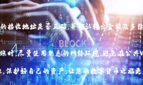 要将tpWallet中的资产转移到其他钱包或交易所，您可以按照以下步骤进行操作。以下是详细的指南：

第一步：打开tpWallet
首先，在您的手机上找到并打开tpWallet应用程序。确保您已经成功登录，并在应用中找到您的资产。

第二步：选择要转移的资产
在tpWallet的主界面上，您可以看到所有的数字资产（例如：代币、NFT等）。找到您想要转出的资产，并点击进入该资产的详细页面。

第三步：选择转出功能
在资产的详细页面中，会有“转出”、“发送”或“转账”等按钮。点击这个按钮以开始转移资产的流程。

第四步：输入接收地址
您将被要求输入接收方钱包的地址。请确保正确输入，否则资产可能会丢失。为了安全起见，可以通过复制粘贴的方式，避免手动输入带来的错误。

第五步：选择转出金额
接下来，您需要输入您想要转出的金额。在输入金额时，请注意查看是否足够支付可能的交易费用。在某些情况下，您可能需要保留一定的余额以支付手续费。

第六步：确认交易信息
在您确认所有信息无误后，系统通常会要求您进行确认。确认信息包括资产类型、转出金额和接收地址等。这是一个关键步骤，确保您仔细检查。

第七步：输入密码或验证身份
很多时候，tpWallet会要求您输入登录密码或通过其他身份验证的方式确认这次交易。这是为了确保安全性，保护您的资产不被未经授权的转移。

第八步：完成转出
在确认所有信息并完成身份验证后，您只需点击“确认”或“发送”按钮，等待系统处理您的请求。通常情况下，交易会在短时间内完成，您会收到转账成功的通知。

第九步：查看交易记录
一旦交易完成，建议您查看交易记录，以确认资产确实已转出。您可以在tpWallet中找到这个记录，通常会显示交易的哈希值和时间戳。

常见问题解答

问题一：如果转账失败，我该怎么办？
如果您的转账操作未能成功，不要着急，首先检查您的网络连接是否正常，确保钱包应用程序没有出现故障。接着，查看您输入的接收地址是否正确，并确认转出金额及手续费是否足够。如果确实是因为网络或者系统的问题，通常会在短时间内得到恢复。您也可以联系客服获得帮助，及时解决问题。

问题二：如何确保转出资产的安全性？
确保转出资产的安全性首先要确保您的钱包安全，使用强密码，并定期更换。此外，不要随意公开您的私钥或助记词。在执行转账时，尽量使用熟悉的网络环境，避免在公共Wi-Fi下进行转账操作。同时，了解tpWallet的更新和消息，保持应用程序的最新版本也是非常重要的。

通过以上步骤，您应该能够轻松地将tpWallet中的资产转移到其他钱包或交易所。任何时候，都要保持对数字资产的安全意识，保护好自己的资产，让您的数字货币之旅更加顺利。