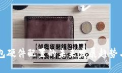 区块链钱包硬件配置的未