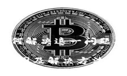 tpWallet不显示币金额？如何解决这一问题及未来数字钱包的发展趋势

tpWallet不显示币金额的原因及解决方法