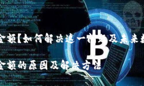 tpWallet不显示币金额？如何解决这一问题及未来数字钱包的发展趋势

tpWallet不显示币金额的原因及解决方法