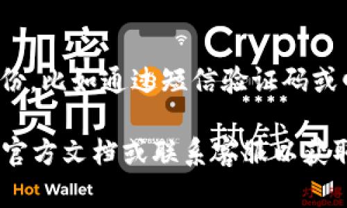 要修改tpWallet的登录密码，您可以按照以下步骤进行操作：

### 修改登录密码的步骤

步骤一：打开tpWallet应用
首先，请确保您已经在手机上安装并打开了tpWallet应用。如果您尚未安装，请前往相应的应用商店进行下载安装。

步骤二：进入设置菜单
在应用的主界面，找到并点击右下角的“我”或者“设置”图标，这通常是一个齿轮的图标。在设置界面中，您可以找到与账号相关的选项。

步骤三：选择安全选项
在设置菜单中，向下滚动并找到“安全”或“账户安全”选项。点击进入，您将看到与账户安全相关的设置选项。

步骤四：修改密码
在安全选项中，找到“修改登录密码”或者类似的选项。点击这个选项，您将被要求输入当前的登录密码以及新的登录密码。请务必确保您的新密码强度足够，以保护您的账户安全。

步骤五：确认修改
输入新密码确认后，点击“确认”或“完成”按钮。系统会提示您密码修改成功，您可以尝试使用新密码重新登录账户。

### 问题解答

问题一：如果忘记了当前密码，我该如何重置？
如果您遗忘了当前的登录密码，别担心，tpWallet提供密码重置的功能。您可以在登录界面找到“忘记密码”选项，点击后按照提示输入您的注册手机号或邮箱，然后接收验证码，重置密码。真心觉得，这个功能非常贴心，可以有效地帮助用户解决问题。

问题二：修改密码后能否立即使用新密码进行登录？
是的，您在成功修改密码后，可以立即使用新密码进行登录。不过，有一点需要注意的是，某些情况下，系统可能会要求您验证身份，比如通过短信验证码或邮箱验证等，确保是您本人在进行密码更改。这让我们觉得更加安全，有点遗憾的是，这样会增加步骤，但为了安全，这是值得的。

现在，您已经了解了如何修改tpWallet的登录密码以及相关的问题解答。如果您在操作中遇到其他困难，可以参考tpWallet的官方文档或联系客服以获取支持。请务必定期更新您的密码，以保护您的账户安全。