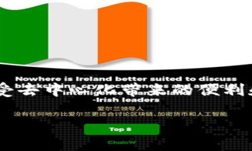 在tpWallet中，“DApp”是“Decentralized Application”的缩写，意指“去中心化应用”。DApp是基于区块链技术开发的应用程序，与传统的集中式应用不同，DApp不依赖于单一的服务器或管理方，而是运行在分布式的网络中。这意味着用户的操作和数据均在区块链上进行记录，增加了安全性和透明度。

### DApp的特点

1. **去中心化**: DApp的核心特点是去中心化，它的代码和数据分散在网络中的多个节点上，用户不必依赖一个中心化的服务器来存取信息。
  
2. **开源**: 大多数DApp会将其代码开源，这样允许开发者和用户查看、审核代码，促进透明度。

3. **智能合约**: DApp通常利用智能合约来执行交易或操作，这些智能合约是自动执行的程序，能够确保合同的执行不受人为干预。

4. **唯一性和不可篡改性**: 基于区块链的特性，DApp中存储的数据是不可更改的，这增加了数据的安全性和可靠性。

### DApp的类别

1. **金融DApp**: 包括去中心化金融（DeFi）平台，如借贷、交易所等。
2. **社交DApp**: 社交网络平台，有些以保护用户隐私和数据为中心。
3. **游戏DApp**: 使用区块链技术构建的游戏，其中玩家可以真正拥有游戏内资产。
4. **市场DApp**: 用于交易物品或数字资产的市场平台。

### 在tpWallet中使用DApp

在tpWallet中，用户可以直接访问多种DApp，使得交易和资产管理变得更便捷。使用tpWallet的DApp，用户能够：

- **交易加密货币**: 借助去中心化交易所（DEX）进行加密货币的交易。
- **参与借贷**: 通过某些DApp，用户可以将其加密资产借出，以赚取利息。
- **游戏体验**: 连接游戏DApp，享受去中心化游戏的乐趣和真实资产的回报。

### 为什么选择DApp

选择DApp的原因有很多，尤其是在现代数字经济中，用户越来越倾向于追求更高的隐私和数据管理权。DApp的去中心化特性，使得用户能够更自由地控制他们的数据和资产。此外，DApp的社区驱动和全球化特性，意味着用户可以参与更广泛的生态系统，享受全球资源共享。

### 可能相关的问题

1. **DApp是否安全？**
2. **用户如何选择高质量的DApp？**

#### DApp是否安全？

在谈论DApp的安全性时，真心觉得这是一个非常重要的话题。由于DApp的去中心化特性，它们往往不提供传统意义上的客户支持或服务，而是一种自我管理的模式。但这并不意味着DApp就不安全。其实，DApp的安全性主要取决于代码的质量和社区的活跃度。

许多DApp在上线之前都会经过审计，这有助于识别和修复潜在的安全漏洞。然而，用户在使用DApp时，依然需要保持警惕，避免连接到不明来源的DApp，以免遭受钓鱼攻击或其它安全风险。

此外，用户的资产安全也取决于他们如何管理自己的钱包。在使用任何DApp之前，确保使用一个安全且受到信任的钱包，例如tpWallet，能够有效降低风险。

#### 用户如何选择高质量的DApp？

选择高质量的DApp可以说是一个复杂的过程，但真心觉得这绝对值得投资时间。在众多的DApp中，用户应该关注以下几个方面：

1. **查看用户评价**: 许多DApp都在社区平台上拥有用户反馈，通过阅读其他用户的经验，可以对DApp的质量有一个初步的判断。

2. **了解开发者背景**: 了解DApp的开发团队是否有丰富的经验和良好的社区声誉也是很重要的一步。

3. **关注审计结果**: 许多优秀的DApp会将结果公开，将其代码进行独立审计，以保证其安全性，这应该是用户选择时的重要考虑因素。

4. **使用小额资金测试**: 在完全投入资金之前，用户可以先在DApp中进行少量操作，以判断其稳定性和可靠性。

### 结语

总体而言，DApp作为区块链技术的重要组成部分，正逐渐改变我们对应用程序的理解和使用方式。在tpWallet中，用户可以便利地访问和使用各种DApp，享受去中心化带来的便利和安全。虽然DApp的选择和使用存在一定的风险，但只要用户保持警惕，并采取相应的安全预防措施，便可以在这个新兴的生态系统中找到适合自己的应用。

在未来，我们可以期待DApp技术的进一步发展，为我们带来更多创新和可能。真心希望每位用户都能在这个崭新的世界中找到适合自己的利润和乐趣。