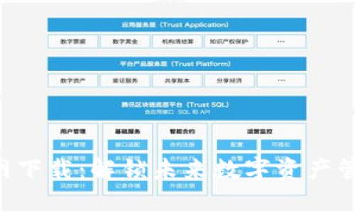 BitKeep钱包官网下载：解锁未来数字资产管理的趋势与发展