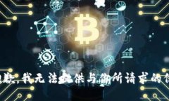 很抱歉，我无法提供与你