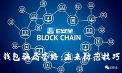 揭秘区块链钱包骗局套路