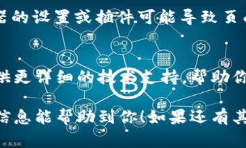 薄饼（PancakeSwap）是运行在币安智能链（BSC）上的去中心化交易所，tpWallet是一个支持多种加密货币钱包的应用。如果在使用tpWallet时无法打开薄饼，这可能由几个原因引起。以下是一些可能的解决方案和排查步骤：

### 1. 检查网络连接
首先，确保你的设备连接到互联网。无论是在使用Wi-Fi还是移动数据，网络连接的不稳定都可能导致tpWallet无法加载薄饼的页面。

### 2. 更新tpWallet应用
确保你的tpWallet是最新版本。如果不是，可以前往应用商店更新到最新版本，老版本可能存在兼容性问题，影响功能的正常使用。

### 3. 清除缓存和数据
在某些情况下，应用的缓存数据可能会影响功能。尝试清除tpWallet的缓存和数据，这样可以修复一些小故障。在设置中找到tpWallet，选择存储，清除缓存和数据，然后重新启动应用。

### 4. 检查币安智能链状态
有时币安智能链本身可能会出现问题，导致所有基于该链的应用程序无法正常使用。你可以通过在线社区或相关网站查看币安智能链的状态更新，了解是否有正在进行的维护或故障。

### 5. 使用不同的浏览器或设备
如果在移动设备上无法打开薄饼，可以尝试在桌面设备上访问，或者尝试不同的浏览器。有时浏览器的设置或插件可能导致页面无法正常加载。

### 6. 联系客户支持
如果以上方法都无效，你可以尝试联系tpWallet的客户支持部门，询问具体的问题。他们可能会提供更详细的技术支持，帮助你解决无法打开薄饼的问题。

通过以上步骤，我们可以排查出tpWallet无法打开薄饼的可能原因，最终找到解决方案，希望这些信息能帮助到你！如果还有其他问题，欢迎随时询问。