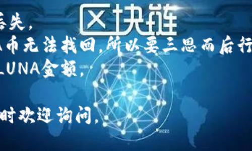 提取LUNA币到TP Wallet的步骤如下：

### 步骤一：下载并安装TP Wallet
1. 首先，用户需要在手机上下载TP Wallet应用程序。你可以在Google Play Store（安卓用户）或Apple App Store（iOS用户）中搜索“TP Wallet”进行下载并安装。
2. 安装完成后，打开TP Wallet，并注册一个新的钱包或导入已有的钱包。

### 步骤二：获取TP Wallet的接收地址
1. 打开TP Wallet应用，进入你的钱包界面。
2. 选择LUNA币，然后点击“接收”或“收款”选项。
3. 系统会生成一个LUNA币的接收地址，复制此地址，确保准确无误，因为这将是你提取LUNA币时需要用到的地址。

### 步骤三：登录到你的交易所账户
1. 登录到你之前购买LUNA币的交易所账户（如币安、火币等）。
2. 在交易所的资产管理界面，找到LUNA币的资产。

### 步骤四：提取LUNA币
1. 在LUNA币的资产页面，寻找“提取”或“转出”的选项。
2. 填写你在TP Wallet获取的接收地址，确保地址无误。
3. 输入要提取的LUNA币数量，然后确认。
4. 系统可能会要求你进行二次验证，确保安全性。

### 步骤五：确认提币
1. 提出请求后，检查你在TP Wallet中的LUNA币余额，确认币种是否到账。
2. 交易所一般需要一定时间来处理提币请求，耐心等待。

### 温馨提示：
- 确保你的TP Wallet已经备份，并妥善保管助记词和私钥，以防丢失。
- 在提币过程中的任何失误，比如填写错误的地址，可能导致LUNA币无法找回，所以要三思而后行。
- 在交易所提币时，注意考虑网络手续费，这将影响你最终收到的LUNA金额。

希望这个步骤对你有所帮助，祝你提币顺利！如果还有其他问题，随时欢迎询问。