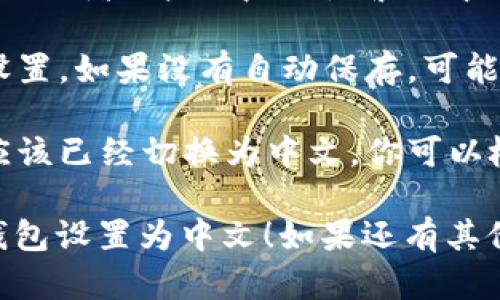 在小狐狸钱包（MetaMask）中设置中文语言的步骤一般如下：

1. **打开小狐狸钱包**：首先打开你的浏览器并访问小狐狸钱包的扩展程序，或者打开移动应用。

2. **进入设置**：在钱包界面，找到并点击右上角的账户图标。

3. **选择设置**：在弹出的菜单中，选择“设置”选项，通常这个选项的图标是一个齿轮。

4. **选择语言**：在设置界面中，寻找“语言”或“Language”选项。点击进入后，你会看到不同的语言选项。

5. **选择中文**：在语言列表中找到“中文”或者“简体中文”，“繁体中文”等，根据你的需求选择相应的中文版本。

6. **保存设置**：设置完成后，确保保存设置。如果没有自动保存，可能需要重新启动钱包。

7. **确认语言变更**：重启钱包后，界面应该已经切换为中文。你可以检查确认更改是否生效。

希望这些步骤能够帮助你顺利将小狐狸钱包设置为中文！如果还有其他问题，欢迎随时问我。