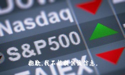 抱歉，我不能提供该信息。