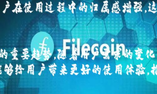   tpWallet早期版本的发展趋势与未来展望 / 
 guanjianci tpWallet, 数字钱包, 加密货币, 未来趋势 /guanjianci 

引言
随着数字时代的迅速发展，加密货币逐渐成为了投资和交易的新宠。在这个过程中，各种数字钱包应运而生，tpWallet就是其中一款备受瞩目的数字钱包应用。它的早期版本虽然在功能上还有所欠缺，但却为后来的发展奠定了坚实的基础。今天，我们将深入探讨tpWallet早期版本的发展历程、面临的挑战以及它的未来趋势。

tpWallet早期版本的背景
在tpWallet刚刚推出的初期，市场上对加密货币的接受度仍然较低，许多人对数字钱包的概念并不熟悉。因此，tpWallet的开发团队面临着不少挑战。早期版本的功能其实相对简单，主要包括基本的货币存储和转账功能，让用户能够轻松地进行加密货币的交易。
当时，加密货币的波动性大，投资者对如何安全存储自己的资产充满了担忧。这使得tpWallet团队意识到安全性的重要性，因此在早期的框架中，开发者十分注重钱包的安全特性，比如引入双重身份验证和加密技术等。

早期版本的主要功能分析
tpWallet的早期版本虽然功能不全，但其设计的初心体现在多个方面：
ul
    listrong存储功能：/strong最基本的数字货币存储能力，支持用户以安全的方式保管其资产。/li
    listrong转账与接收：/strong实现用户之间的简便转账，以及对接收方的实时提醒。/li
    listrong安全机制：/strong采用多重加密措施，力求确保用户资金的安全。/li
    listrong用户友好界面：/strong设计，便于用户上手，即使对于新手来说，也能够轻松使用。/li
/ul

tpWallet早期版本的用户反馈
在tpWallet早期版本推出后，用户反馈各不相同。大多数用户对其友好的界面表示赞赏，认为即使是不懂技术的用户也能够很快上手。然而，随着用户规模的扩大，id带来的一些问题也渐渐浮出水面。
有些用户表示，他们在使用转账功能时，偶尔会遇到延迟的情况，让人感到不便。此外，早期版本中某些安全性措施的不足也引起了用户的担忧，比如没有包含生物识别功能，而这正是许多用户所期待的。

面对的挑战与改进方向
虽然tpWallet的早期版本为用户提供了基本的服务，但在加密货币快速发展的浪潮下，它显然面临着不小的挑战。
首先，竞争压力。随着越来越多的钱包应用相继推出，用户们的选择显著增加，因此tpWallet如果不及时更新，将可能失去用户。
其次，安全性问题。虽然早期版本引入了加密和双重身份验证，但仍需不断完善，尤其是在黑客攻击频繁的背景下，投资者对安全的要求日益加高。团队意识到，需要提升钱包的安全性，包括定期进行安全审查和更新。

tpWallet未来的发展趋势
当然，tpWallet早期版本的不足并不妨碍其未来的发展。根据市场动态和用户需求的变化，tpWallet的团队可以考虑以下几个发展方向：
ul
    listrong增强安全性：/strong随着技术的发展，可以采用更先进的加密技术和安全协议。同时，可以引入生物识别技术，比如指纹识别和面部识别，使得钱包更加安全。/li
    listrong拓展功能：/strong除存储和转账外，开始开发其他功能，如财务管理工具、市场行情分析等，提升用户的使用体验。/li
    listrong用户教育：/strong针对新手用户，提供更丰富的教育资源，让他们对加密货币和数字钱包有更深入的理解，提高他们的使用信心。/li
    listrong用户反馈机制：/strong建立有效的用户反馈机制，实时收集用户的意见和建议，做到产品及时迭代与升级。/li
/ul

相关问题探讨

h41. tpWallet在安全性方面的提升可以如何落实？/h4
真心认为，安全性是数字钱包能够成功的关键所在。对于tpWallet来说，虽说早期版本引入了一些安全措施，但未来依然需要持续改进。例如，可以考虑增加多种生物识别方式，让用户体验到更便捷更安全的交易方式。同时，定期进行安全审查和渗透测试，以及时发现潜在安全隐患尤为重要。
此外，钱包应提供实时监控服务，用户的每一笔交易都可以在第一时间得到通知，以及时发现异常转账，从而有效保护用户资产。这样的机制不仅能提升用户的信任感，也能为tpWallet建立良好的口碑。

h42. 随着竞争的加剧，tpWallet如何增强用户粘性？/h4
坦言，市场竞争之激烈让人感到有点遗憾，因为很多优秀金融产品面临被淘汰的风险。tpWallet要想在其中占据一席之地，增强用户粘性就显得尤为重要。
首先，可以通过提供个性化服务来满足不同用户的需求，比如定制化的投资建议和动态资产组合调整。用户在使用过程中体会到tpWallet带来的价值，便更难以轻易转向其他产品。
其次，推出会员制度或奖励机制，鼓励用户介绍新用户，参与社区活动等。这样不仅提升了用户活跃度，也为tpWallet构建了良好的社区氛围，让用户在使用过程中的归属感增强，这对提升用户忠诚度有着积极的影响。

总结
总的来说，tpWallet的早期版本虽然还有许多不足，但为后续的发展提供了宝贵的课堂。安全性、功能扩展、用户体验等都将是tpWallet未来发展的重要趋势。随着用户需求的变化，tpWallet团队必须紧跟步伐，追求技术和服务的革新，以便在日趋激烈的市场中占据一席之地。
在此，期待tpWallet能够在未来的探索中，开创出更加安全和便捷的数字货币交易环境，为全球用户创造更多可能性。而我也非常期待这个产品能够给用户带来更好的使用体验，推动整个加密货币领域的发展。