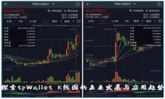 探索tpWallet K线图的未来发